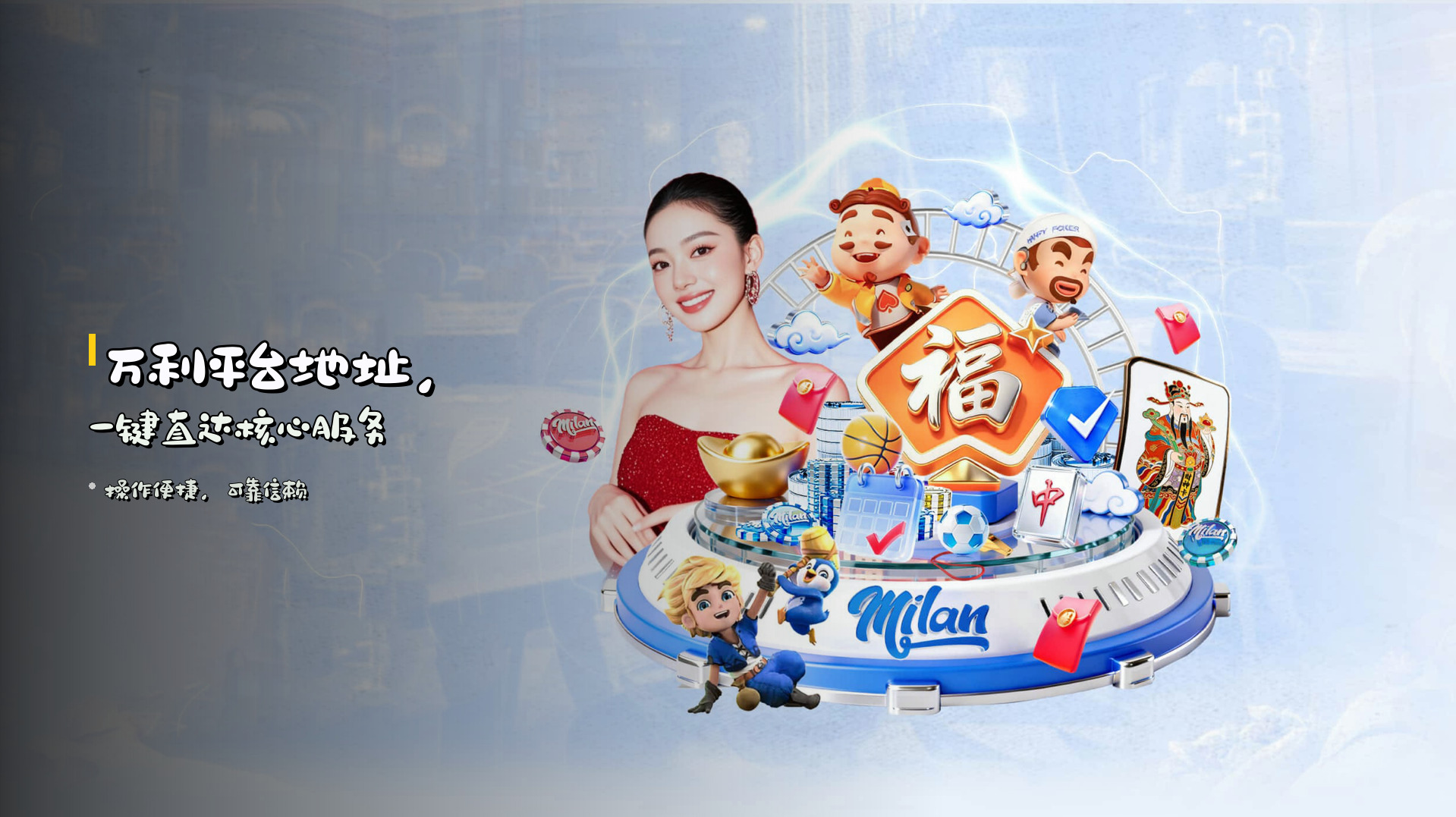 <strong>万利平台地址</strong>，一键直达核心服务